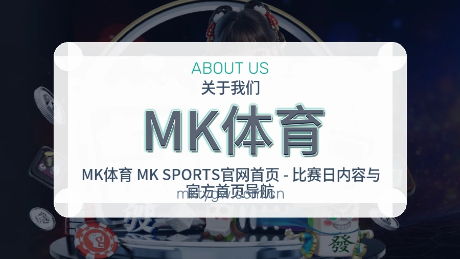 MK体育服务理念